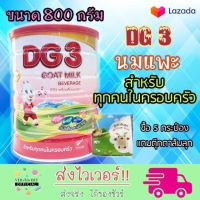 นมแพะ ? DG3 800 กรัม กระป๋องสีแดง หมดอายุ 09/2024