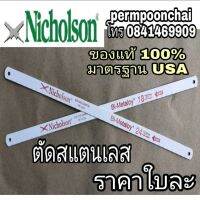 NICHOLSON  BI-METALOY ใบเลื่อยตัดสแตนเลส อย่างดี ของแท้100%