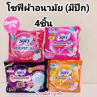 ขายดี+++โซฟี ขอบปกป้อง สลิม ผ้าอนามัย แบบมีปีก 22 ซม. 4 ชิ้น ห่อชมพู ห่อส้ม ห่อแดง