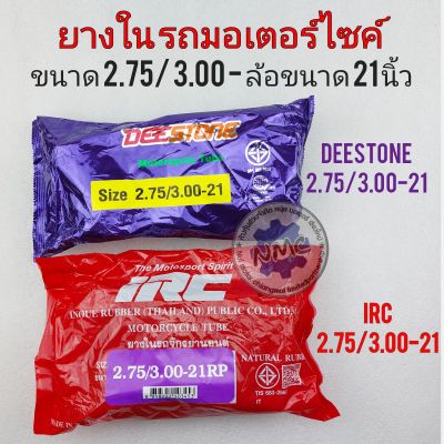 ยางใน irc 2.75/3.00-21  ยางใน deestome 2.75/3.00-21 ยางในรถจักรยานยนต์ ขอบ 21นิ้ว 2.75 3.00