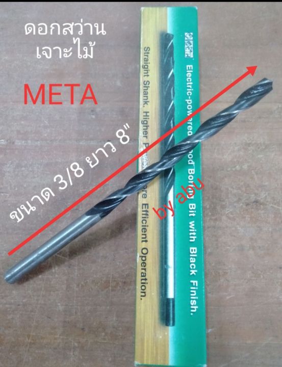 ดอกสว่าน-ดอกสว่านเจาะไม้-เกรดพรีเมียม-มีให้เลือกหลายขนาด-ตรา-meta