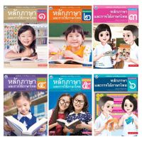 หนังสือเรียน รายวิชาพื้นฐาน หลักภาษาและการใช้ภาษาไทย ชั้นประถมศึกษาปีที่ 1-6 (ฉบับ อญ.) พว.