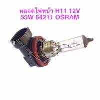 หลอดไฟหน้าH11 12V. 55W.64211 OSRAM