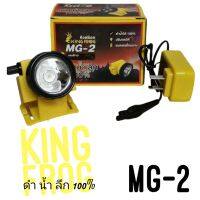 KING FROG รุ่น MG - 2 ไฟฉาย ไฟคาดหัว ไฟดำน้ำ สามารถกันน้ำได้ 100% หลอดไฟ LED 2 watt แท้ สวิทหรี่ ปิด-เปิด ปรับแสง