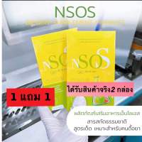 N SO S เอ็นโซเอส 1แถม 1 ของแท้?lot!!ใหม่ล่าสุด ?