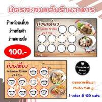 บัตรสะสมแต้มร้านอาหาร ร้านตามสั่ง ร้ายก๋วยเตี๋ยว