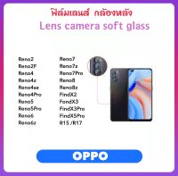 ฟิล์มกล้องหลัง Camera For OPPO Reno2 Reno2F Reno4 Reno4z Reno4se Reno4Pro Reno5 Reno5Pro Reno6 Reno6z Reno7 Reno7z Reno7Pro Reno8 Reno8z FindX2 FondX3 FindX3Pro FindX5Pro R15 R17 บางเฉียบ Lens Camera Soft glass