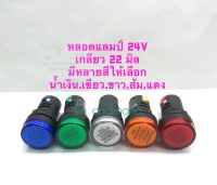 หลอดแลมป์ 24V เกลียว 22 มิล (แพ็ค10ตัว) มีหลายสีให้เลือก น้ำเงิน,เขียว,ขาว,ส้ม,แดง เกรดอย่างดี หลอดไฟโชว์ ชนิดหลอด LED หลอดไฟแสดงสถานะตู้คอนโทรล ใช้งานทนทานไม่ร้อน หลอดLamp