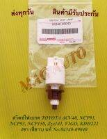 สวิตช์​ไฟเบรค​ TOYOTA​ ACV40, NCP91, NCP93, NCP150, Zze141, VIGO, KDH222 4ขา​ (สีขาว)​ แท้ NO:84340-09040