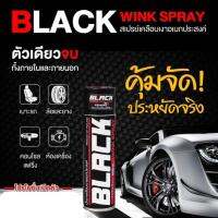 น้ำยาเคลือบเงาอเนกประสงค์ Black Wink Spray