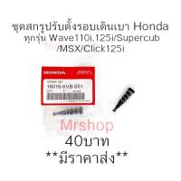 สกรูปรับตั้งรอบเดินเบา สกรูปรับอากาศ Hondaแท้ W110i,W125i,Dream110i,Click-i,Scopy-i,Click125i,MSX125 Zoomer