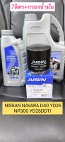 กรองน้ำมันเครื่อง+น้ำมัน7ลิตร 1หมื่นกิโล NISSAN NAVARA D40 YD25 NP300 YD25DDTI AISIN OFLAZ-4018 ปี15-20