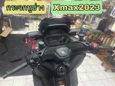 กระจกหูช้าง Yamaha Xmax300 2023