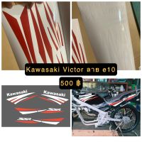 สติกเกอร์ ลาย E10 Kawasaki Victor เลือกสีได้แจ้งสีทางแชท-
