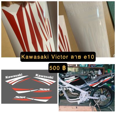 สติกเกอร์ ลาย E10 Kawasaki Victor เลือกสีได้แจ้งสีทางแชท-----