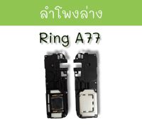 ลำโพงล่าง A77 ลำโพงเรียกเข้า  ลำโพงริงโทน  ring a77 ลำโพง กระดิ่ง เอ77*** สินค้าพร้อมส่ง ***อะไหล่มือถือ