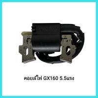 อะไหล่เครื่องยนต์เบนซิน Honda คอยล์ไฟ เครื่องยนต์อเนกประสงค์ รุ่น GX160 เครื่อง 5.5แรง &amp;lt;มีเก็บเงินปลายทาง