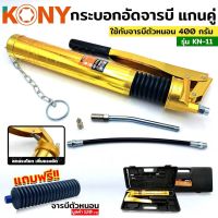 KONY กระบอกอัดจารบีตัวหนอน แกนคู่ กระบอกอัดจารบี แกนคู่ ที่มีเกลียวหมุนที่ปากหลอด รุ่น KN-11 ***ฟรี!! จารบีหลอด