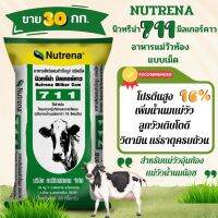 Nutrena อาหารวัว นิวทรีน่า 711??นิวทรีน่า มิลเกอร์ คาว (30กก.)?เพิ่มน้ำนมแม่วัว วัวอุ้มท้อง