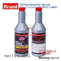 STP น้ำมันพาวเวอร์สูตรหยุดการรั่วซึม รุ่น 66046/1 354 ml  (92350 USA) แท้ ถูก ส่งไว น้ำมันพาวเวอร์ น้ำมัน หยุดรั่วซึม