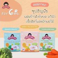 Organeh ซุปแอปริคอท ซุปบร็อคโคลี่ ซุปไก่ตำลึง สำหรับเด็ก 6 เดือนขึ้นไป