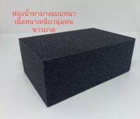 ฟองน้ำดำทายางเนื้อหนา