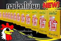 ป้ายปากง้อไบ๊ สำหรับไก่ชน