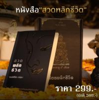 หนังสือสวดมนต์พลิกชีวิต คุณกระแต อาร์สยาม สวดเสริมบารมี