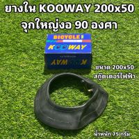 ยางใน KOOWAY 200x50 จุกใหญ่งอ 90 องศา