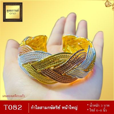 กำไลข้อมือสามกษัตริย์ หน้าใหญ่ น้ำหนัก 3 บาท ขนาด 6-8 นิ้ว ลายT082