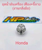 อุดน้ำมันเครื่องเฟือง+จี้ลาย honda สแตนเลสแท้ (งานกลึงมือ)