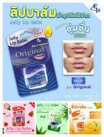 เจลลี่ ลิปบาล์ม Jelly Lip Balm Eliza Helenna  ขนาดจิ๋วพกติดตัวง่าย สำหรับคนที่มีปัญหาปากลอกปากแตก ช่วยให้ริมฝีปากเนียนนุ่มชุ่มชื่น น่าสัมผัส พร้อมปกป้องผิวจากรอยหมองคล้ำ รอยแตกแห้ง มี4สูตรให้เลือก เจลลี่ ีประโยชน์และคุณสมบัติมากมายหลายอย่างในเรื่องความงาม