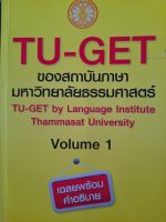 หนังสือมือสอง เกรดเอ TU-GET สถาบันภาษา ม.ธรรมศาสตร์  VOL.1 เฉลยพร้อมคำอธิบาย