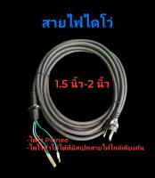 สายไฟไดโว่ 1.5 นิ้ว-2นิ้ว ยาว 5 เมตร