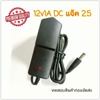 Adapter 12V1A หม้อแปลง12v1A Dc แจ็ค 2.5mm แบบบาง สำหรับใช้งานอุปกรณ์ ทั่วๆๆไป เช่น กล้องวงจรปิด เทสทดสอบหลอดไฟ และอื่นๆๆอีกมากมาย