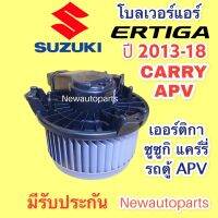 โบลเวอร์แอร์ ซูซูกิ เออร์ติกา แครี่ รถตู้ APV มอเตอร์ ตู้แอร์ SUZUKI ERTIGA CARRY APV BLOWER โบเวอร์แอร์ พัดลม มอเตอร์ ตู้แอร์