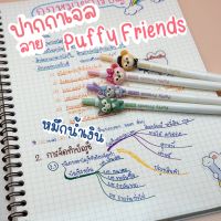 ปากกา ปากกาเจล ลาย Puffy Friends หมึกน้ำเงิน ขนาด 0.5 มม. (1ด้าม)