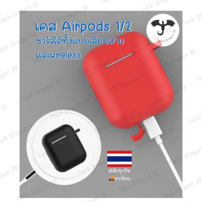 [พร้อมส่งจากไทย] เคสหูฟังซิลิโคน airpods gen1  2 silicone case แอร์พอด รุ่น 1 2