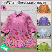 ส่งฟรีเสื้อสาวอวบบิ๊กรอบอก56"ใส่สวย อก52-54จ้า
ปักดอกแต่งลูกไม้ใส่ออกงานใด้จ้า