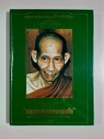 หนังสือรวมภาพวัตถุมงคลและชี้ตำหนิสำคัญหลวงพ่อเกษม