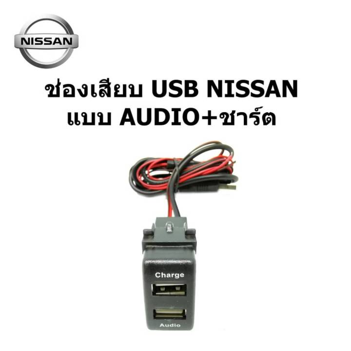 เบ้า ช่องเสียบ สมาร์ท USB AUDIO+ Charger 2.0 A รถ NISSAN TEANA JUKE NAVARA ALMERA KICKS MARCH SYLPHY PULSAR X-TRAIL SKYLINE ระหว่างปี 2012-2022 input 12-15V  output 5V-20.A