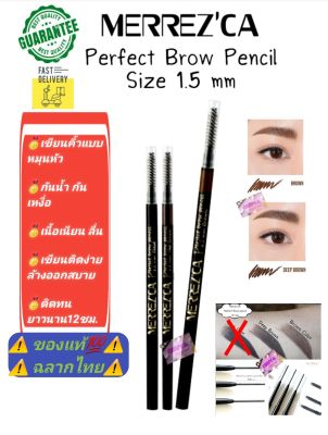 🔖ฉลากไทย《เส้นเล็ก1.5mm เขียนสวยวาดง่าย》MERREZCA Perfect Brown Pencil  กันน้ำเหงื่อ ติดทน มี 2 สีให้เลือก
