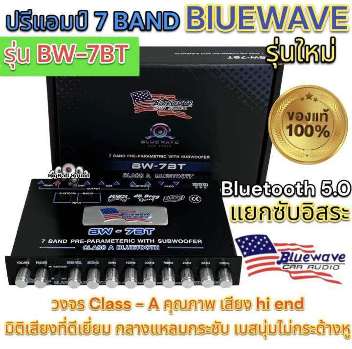 ปรีแอมป์-bluewave-มี-2-รุ่นให้เลือก-รุ่น-bw-799-รุ่นbw-7a-7แบรนด์-ตัวแรงเสียงดี-กลางฉ่ำๆ-เบสแรงนุ่มลอย-กลับเฟตได้-ปรีบลูเวฟ-แยกซับอิสระ-ตัวแรง-เสียงดี