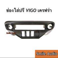 ช่องใส่ปรี VIGO FORTUNER 2005 - 2011  ลายเครฟร่า สำหรับใส่ปรีแอมป์รถยนต์