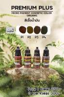 สีสักคิ้วพรีเมียม เชื้อน้ำผสมน้ำมัน รหัสP สีออแกนิค