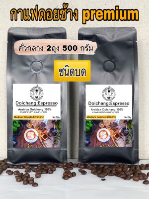 กาแฟดอยช้างคั่วกลาง ชนิดเม็ด ( 2ถุง500กรัม) ส่งตรงจากดอยช้าง Medium Roast 500g. Arabica100%