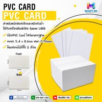 บัตร PVC 54x86mm. ขายแยกและแบบกล่อง สำหรับเครื่องปริ้นบัตร INKJET L800/L805/L850 #Modifyink