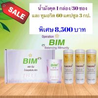 BIM บิม น้ำมังคุด 200 มล. 30 ซอง + ทูมอริด 3 กระปุก (APCO BIM 100)