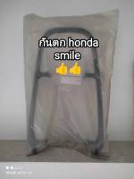 เหล็กกันตก honda สำหรับรุ่น smile สมาย ยางดำ ??