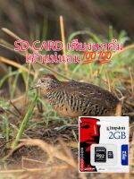 sd card เสียงนกคุ้ม นกคุ้ม เข้าแน่นอน ใช้ไม่ได้ยินดีคืนเงิน